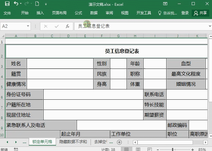 Excel锁定表格技巧，别人只能修改部分数据
