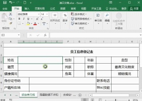 Excel锁定表格技巧，别人只能修改部分数据