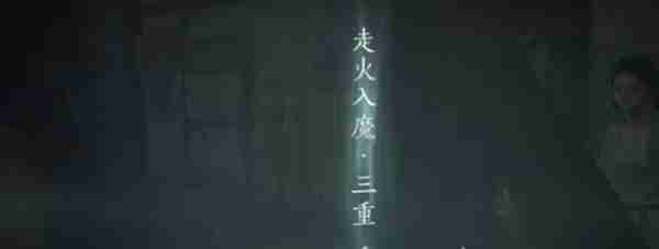 燕云十六声入魔如何解除 入魔解除方法