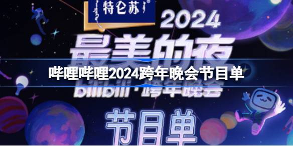 b站跨年晚会节目单2024 哔哩哔哩最美的夜2024节目单