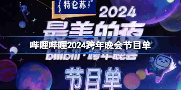 b站跨年晚会节目单2024 哔哩哔哩最美的夜2024节目单