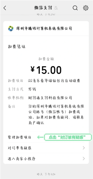 QQ音乐怎么关闭自动续费 QQ音乐自动续费怎么申请退款 - php中文网