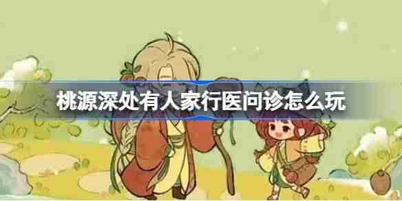 桃源深处有人家行医问诊怎么玩 桃源行医问诊答案介绍
