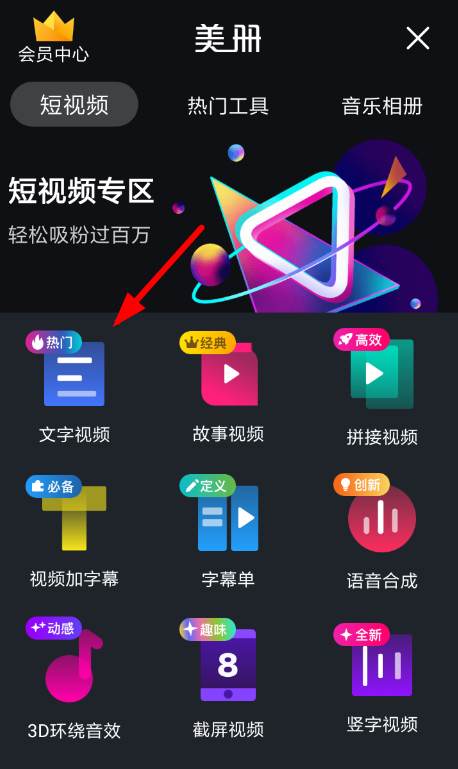 美册怎么制作文字视频 制作文字视频操作方法