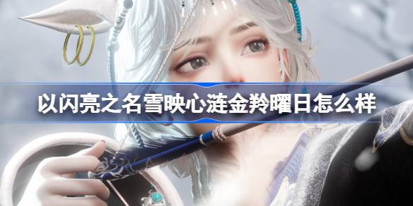 以闪亮之名雪映心涟金羚曜日怎么样 金羚曜日五星套装介绍