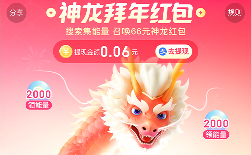 百度神龙拜年红包游戏规则分享 2024年神龙红包活动怎么领取66元钱