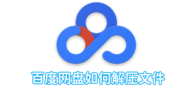 百度网盘如何解压文件 百度网盘解压文件方法