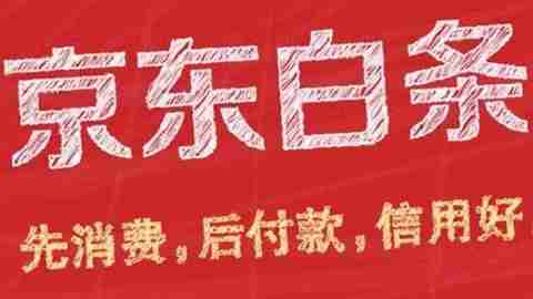 京东白条逾期怎么协商延期还款 京东白条逾期协商延期还款方法