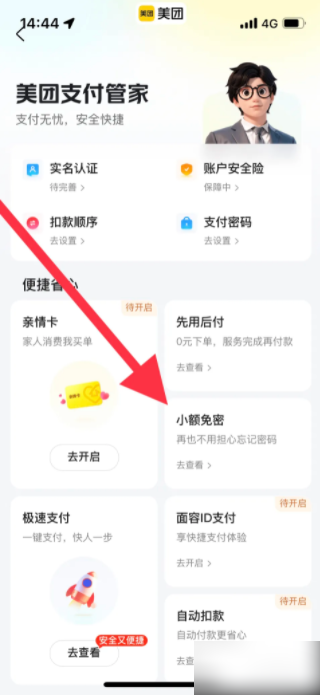 美团怎么关闭免密支付 关闭免密支付操作方法