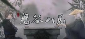 鬼谷八荒玄龟怎么打 玄龟打法攻略