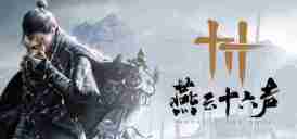 燕云十六声铁枪怎么获得 铁枪获取方法