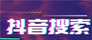 抖音搜索用户会被发现吗 抖音搜索对方账号对方能知道吗