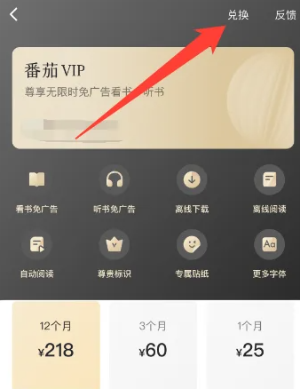 番茄vip兑换码在哪输入 番茄vip兑换码输入方法