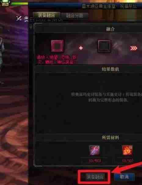 dnf手游装备怎么融合 装备融合方法