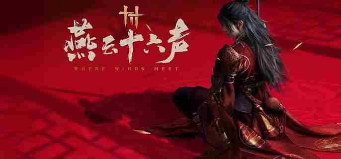 燕云十六声九曲惊神枪偷师宝箱在哪 九曲惊神枪偷师宝箱位置分享