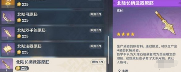 原神北陆长柄武器原胚怎么获得 北陆长柄武器原胚获取方法