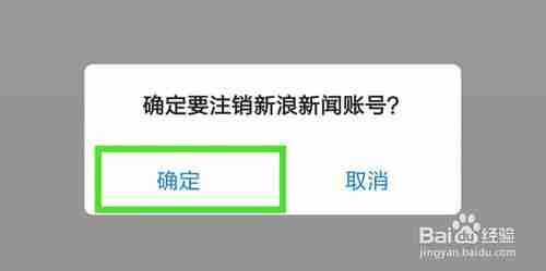 新浪新闻怎么注销账号 注销账号操作方法