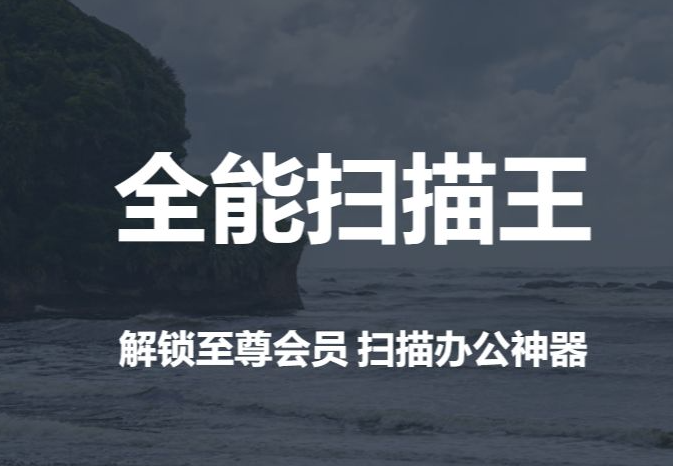 全能扫描王怎么删除文件找回 删除文件找回操作方法