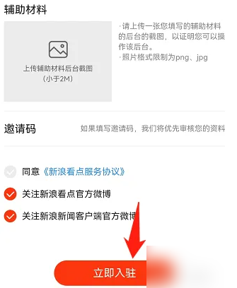 新浪新闻怎么入驻看点 入驻看点操作方法