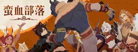 剑与远征启程蛮血部落阵容怎么搭配 蛮血部落阵容搭配推荐