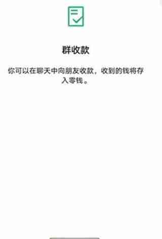 微信怎么发起群收款 微信发起群收款教程