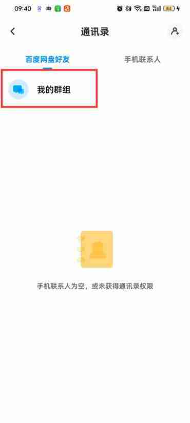 百度网盘群组在哪儿找 百度网盘群组查找方法