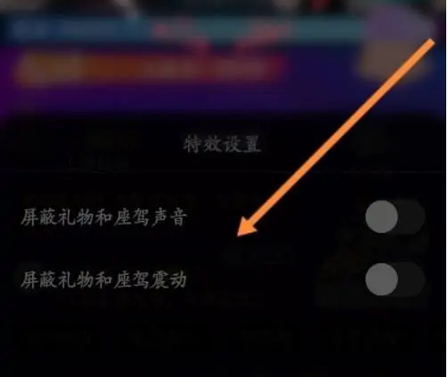 映客直播礼物特效怎么关 映客直播礼物特效关闭方法