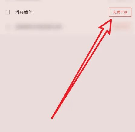 掌阅小说怎么添加词典 掌阅小说词典插件安装方法