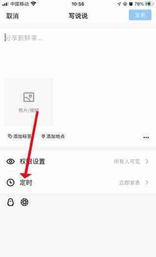 QQ怎么设置发布定时说说 QQ设置发布定时说说教程