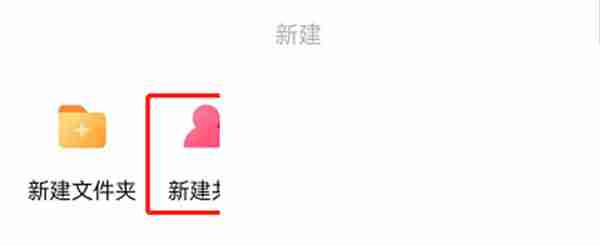 百度网盘怎么创建共享文件夹 百度网盘创建共享文件夹教程