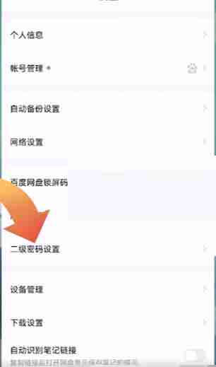 百度网盘怎么更改二级密码 百度网盘更改二级密码教程