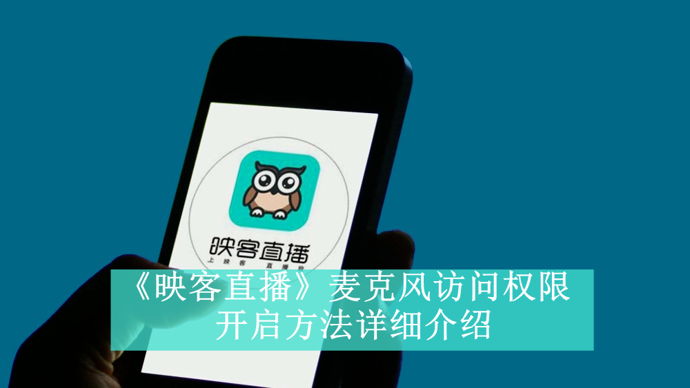 映客直播麦克风怎么开 映客直播麦克风访问权限设置方法