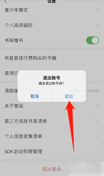 掌阅如何退出账号 掌阅小说退出当前账号方法