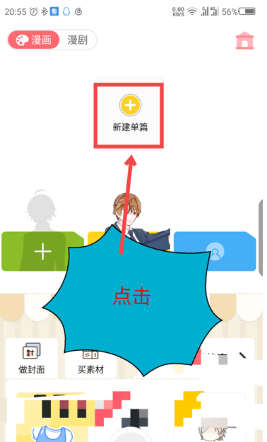 触漫怎么创作漫画单篇 触漫创建漫画单篇教程