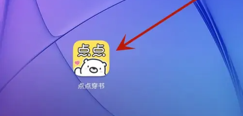 点点穿书怎么更换绑定的微信 点点穿书更换绑定微信方法