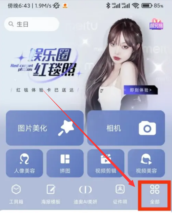 美图秀秀编辑区域设置在哪 美图秀秀编辑区域设置方法