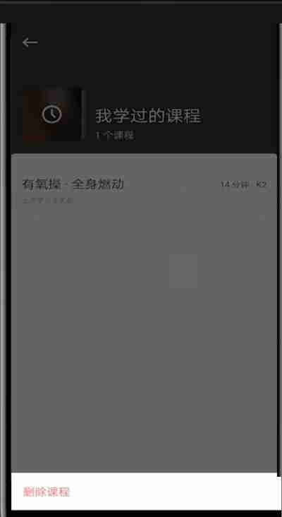 keep怎么删除我的训练课程 keep删除训练课程方法介绍