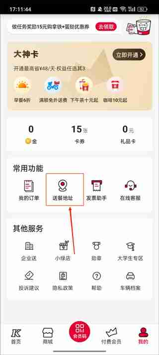 肯德基app怎么删除配送地址 肯德基app删除配送地址教程