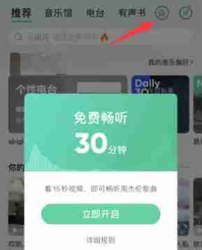 QQ音乐怎么开启免费听歌模式 QQ音乐开启免费听歌模式教程