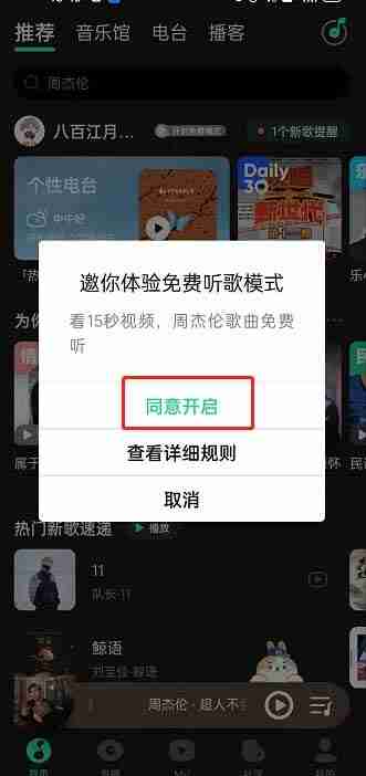 QQ音乐怎么开启免费听歌模式 QQ音乐开启免费听歌模式教程