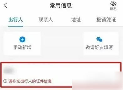 携程出行人信息怎么删除 携程删除出行人信息方法