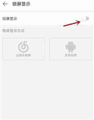 网易云音乐云音乐锁屏怎么打开 网易云音乐云音乐锁屏打开方法介绍