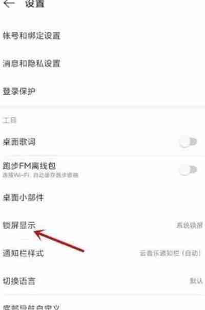 网易云音乐云音乐锁屏怎么打开 网易云音乐云音乐锁屏打开方法介绍