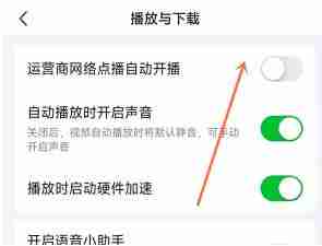 爱奇艺怎么关闭流量自动播放功能 爱奇艺关闭流量自动播放功能方法