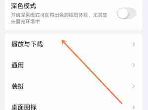 爱奇艺怎么关闭流量自动播放功能 爱奇艺关闭流量自动播放功能方法