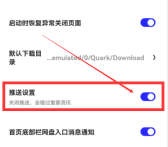 夸克浏览器怎么关闭消息推送 夸克浏览器关闭消息推送方法