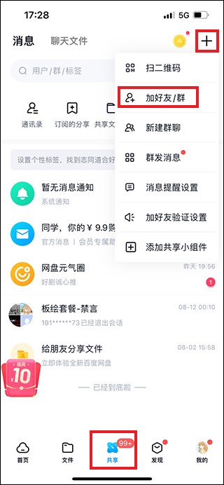 百度网盘怎么加好友 百度网盘添加好友方法教程