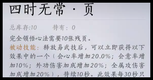 燕云十六声四时无常怎么获取