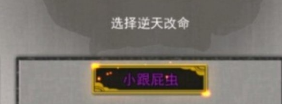 鬼谷八荒跟屁虫有什么用 逆天改命小跟屁虫作用介绍