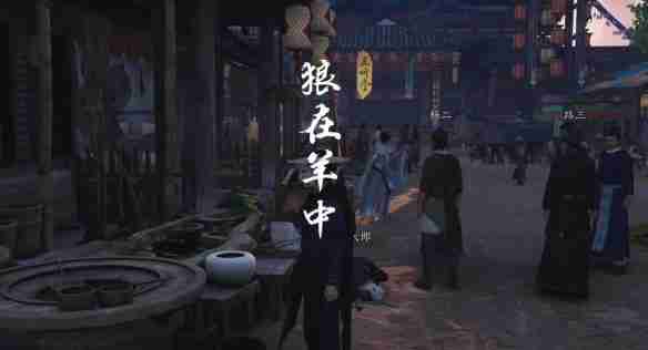 燕云十六声狼在羊中奇遇怎么过 狼在羊中奇遇攻略